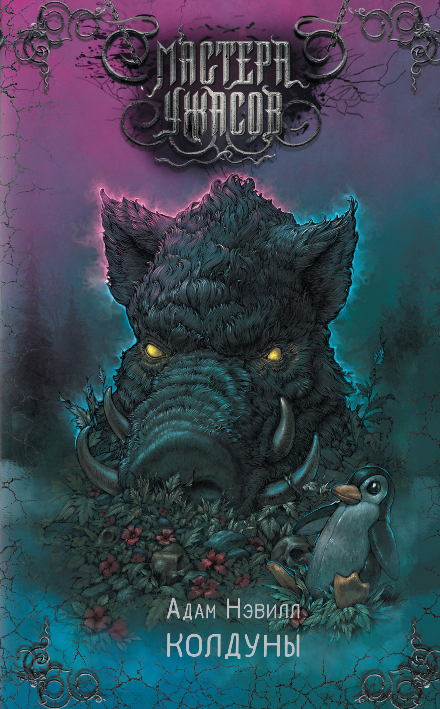 Колдуны - Адам Нэвилл
