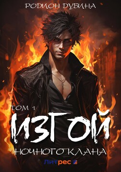 Изгой ночного клана. Том 1 (СИ) - Дубина Родион Дарки