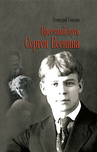 Крестный путь Сергея Есенина - Геннадий Александрович Смолин