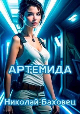 Артемида - Николай Васильевич Баховец