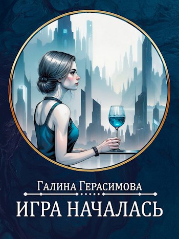 Игра началась - Галина Васильевна Герасимова