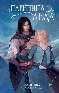 Пленница льда - Колесникова Валентина Савельевна