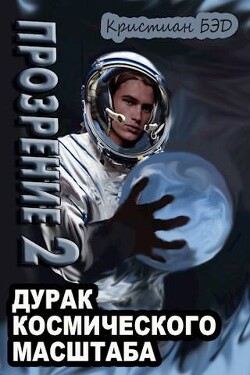 Прозрение. Том 2 (СИ) - Бэд Кристиан