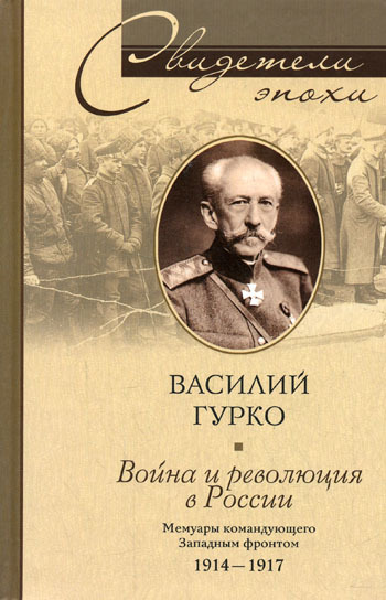Война и революция в России. Мемуары командующего Западным фронтом. 1914-1917 - Владимир Иосифович Гурко
