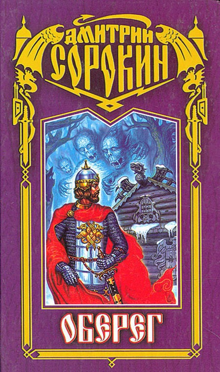 Оберег - Дмитрий Игоревич Сорокин
