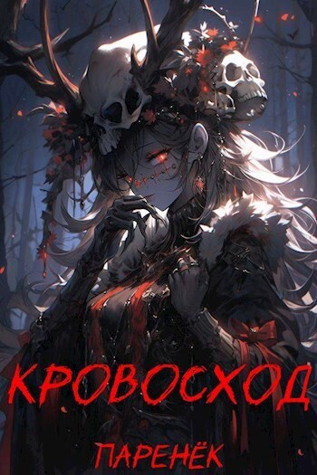 Кровосход. Том 1 (СИ) - Паренек