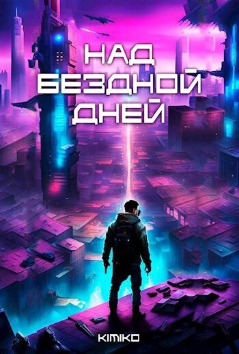 Над бездной дней (СИ) - Kimiko