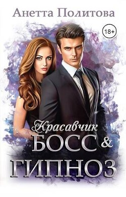 Красавчик босс и гипноз (СИ) - Политова Анетта Андреевна