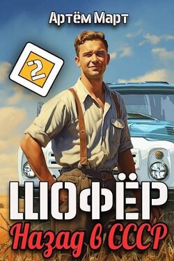 Шофер. Назад в СССР. Том 2 (СИ) - Март Артём
