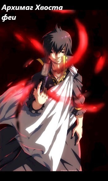 Архимаг Хвоста феи (СИ) - Алексей Буслаев