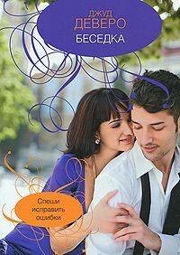 Беседка - Деверо Джуд