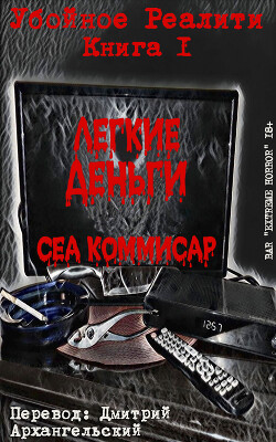 Легкие деньги (ЛП) - Коммисар Сеа