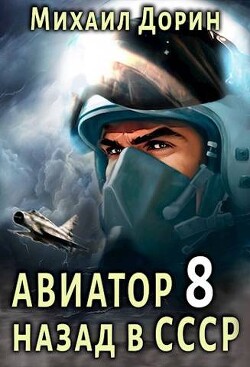 Авиатор: назад в СССР 8 (СИ) - Дорин Михаил