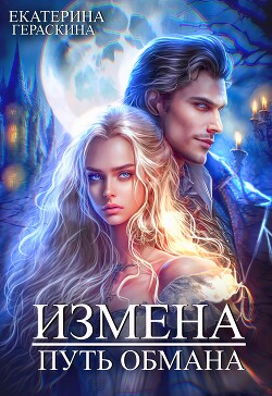 Измена. Путь обмана (СИ) - Гераскина Екатерина