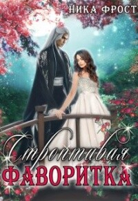 Строптивая фаворитка (СИ) - Фрост Ника