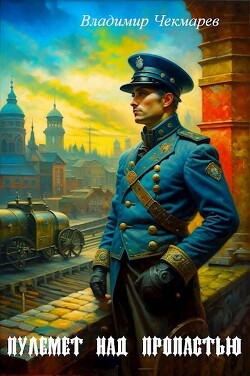 Пулемет над пропастью (СИ) - Чекмарев Владимир Альбертович Сварог