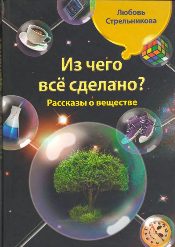 Из чего всё сделано? Рассказы о веществе - Любовь Николаевна Стрельникова