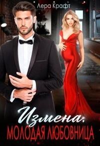 Измена. Молодая любовница (СИ) - Крафт Лера