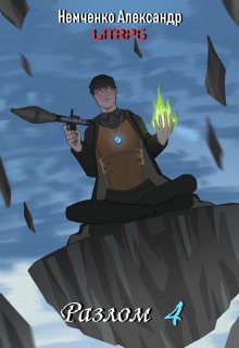 Разлом: Корпорации добра [СИ] - Александр Владимирович Немченко