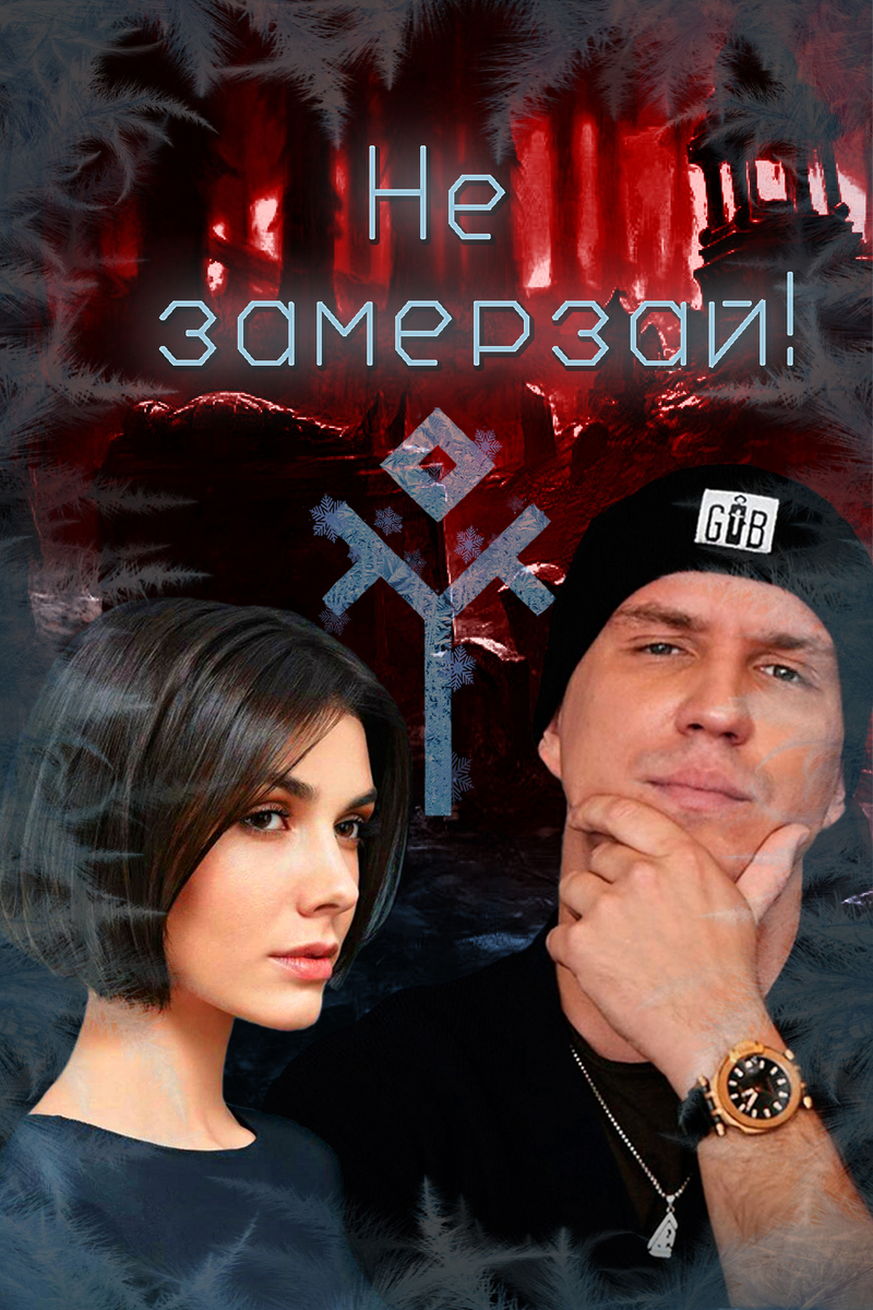 Не замерзай! (СИ) - Isabel_Villiers