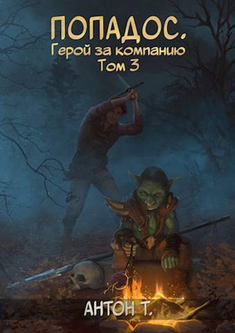 Попадос. Герой за компанию. Том третий (СИ) - Антон Владимирович Топчий