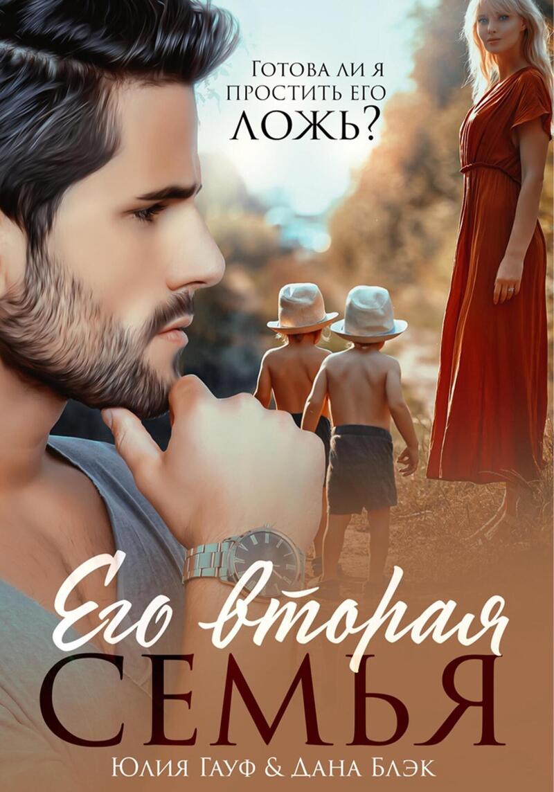 Его вторая семья - Юлия Гауф