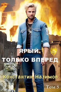 Ярый. Только вперед (СИ) - Назимов Константин Геннадьевич