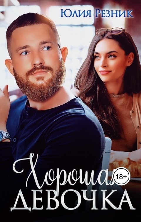 Хорошая девочка (СИ) - Юлия Резник