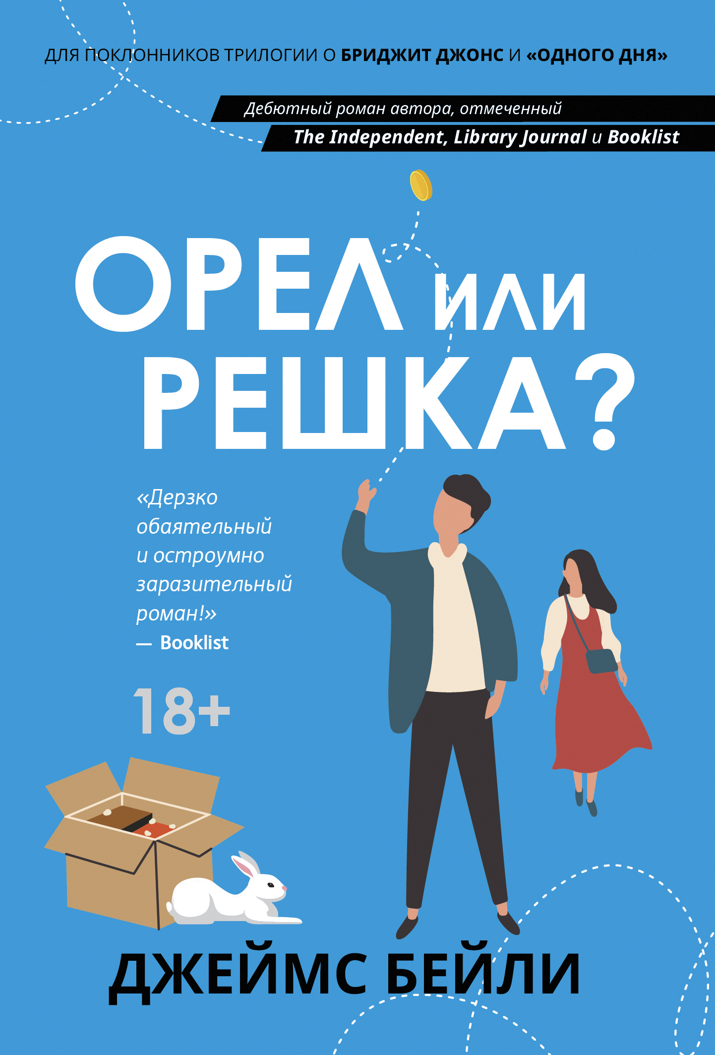 Орел или решка? - Джеймс Бейли