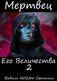 Мертвец Его Величества Том 2 (СИ) - Оришин Вадим Александрович Postulans