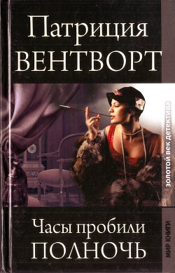 Часы пробили полночь - Вентворт Патриция