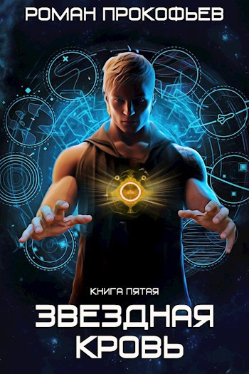 Вечность - Роман Прокофьев