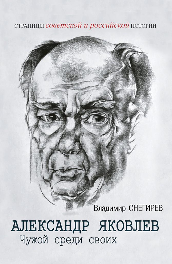 Александр Яковлев. Чужой среди своих. Партийная жизнь «архитектора перестройки» - Владимир Николаевич Снегирев