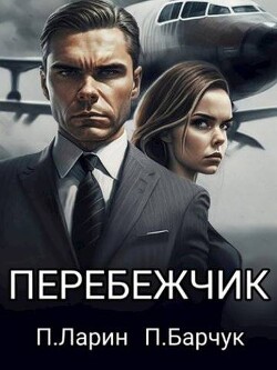 Перебежчик (СИ) - Барчук Павел