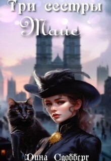 Три сестры. Таис (СИ) - Сдобберг Дина