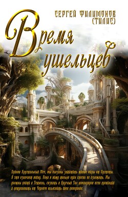 Время ушельцев (СИ) - Филимонов Сергей протоиерей