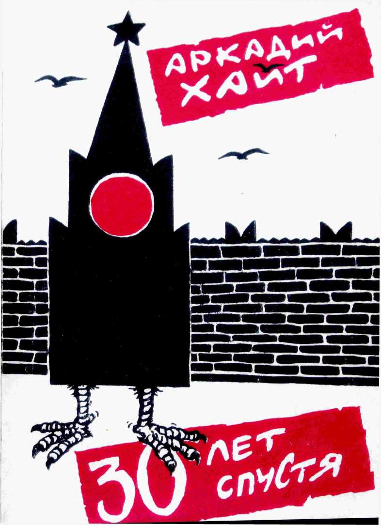 Тридцать лет спустя - Аркадий Иосифович Хайт