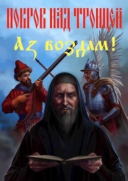Покров над Троицей. 