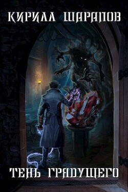 Тень грядущего (СИ) - Шарапов Кирилл Юрьевич