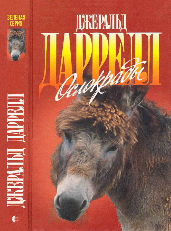 Ослокрады. Говорящий сверток - Джеральд Даррелл