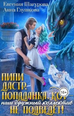 Пипидастр, попаданка, кот – наш дружный коллектив не подведет! (СИ) - Шагурова Евгения