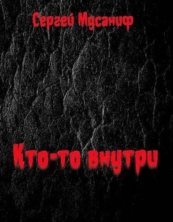 Кто-то внутри (СИ) - Мусаниф Сергей Сергеевич