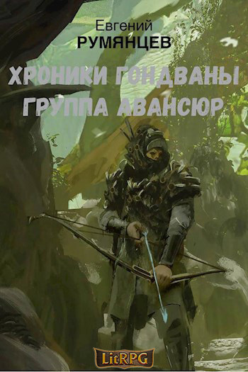 Группа Авансюр (СИ) - Евгений Румянцев