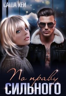 По праву сильного (СИ) - Кей Саша