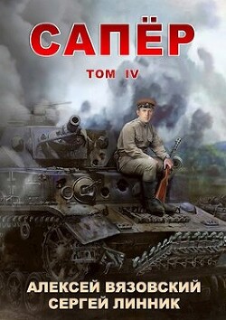 Сапер. Том IV (СИ) - Вязовский Алексей