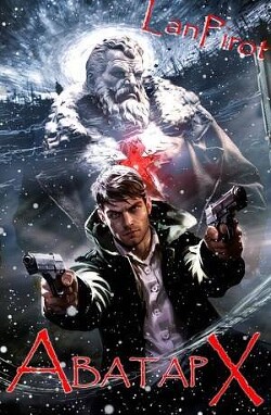 Аватар Х (СИ) - lanpirot