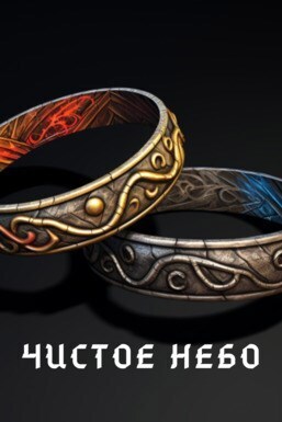 Чистое небо (СИ) - Евгений Шпунт