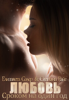 Любовь сроком на один год (СИ) - Солер Елизавета