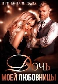 Дочь моей любовницы (СИ) - Давыдова Ирина