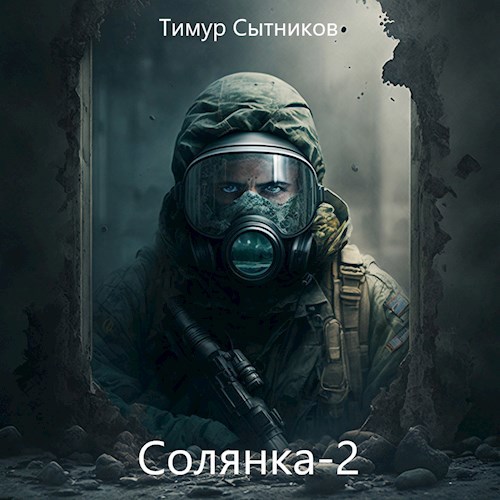 Солянка 2 - Тимур Сытников